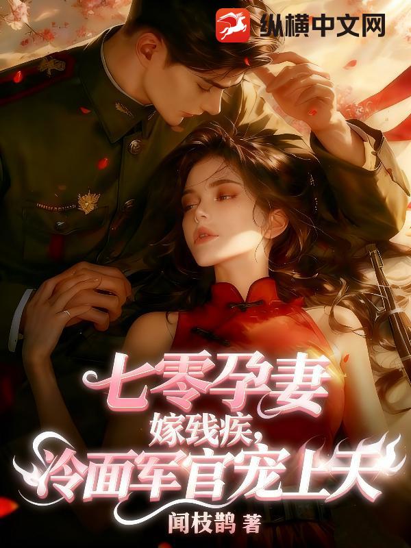  七零孕妻嫁残疾，冷面军官宠上天