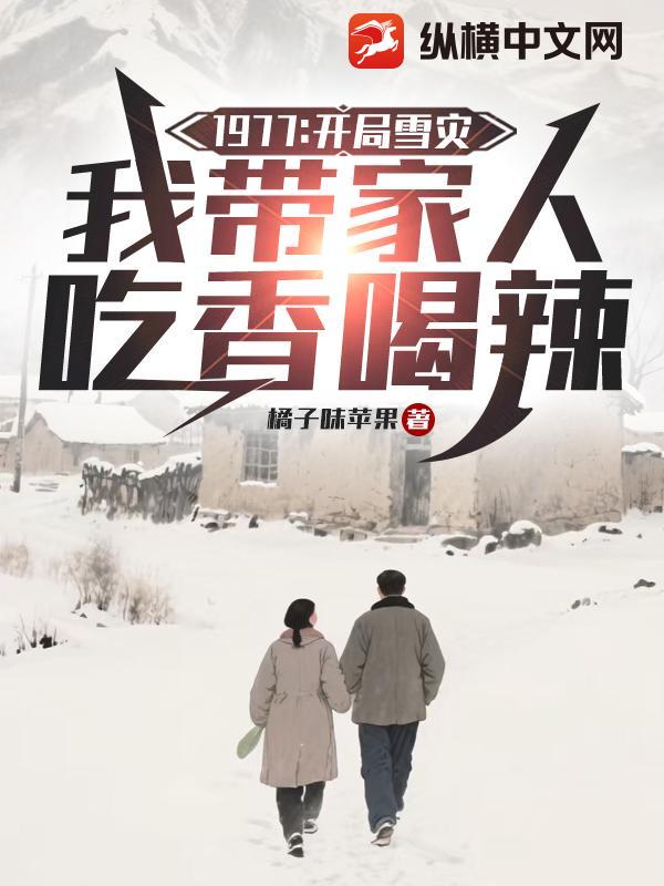  1977：开局雪灾，我带家人吃香喝辣