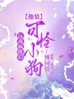  远离疯批后，他装可怜小狗博同情