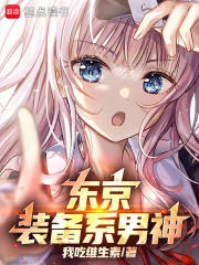  东京：装备系男神