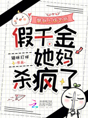  御剑上综艺后，假千金她妈杀疯了