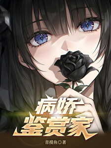  病娇鉴赏家
