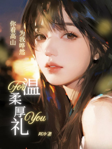  你看高山为我哗然