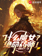  什么魔女？绝命药师！