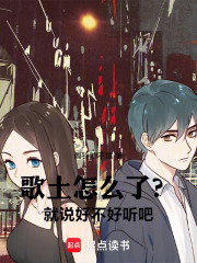  歌土怎么了？就说好不好听吧！