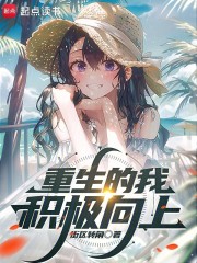  重生的我积极向上