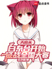  天麻从白糸台开始征战全国大赛