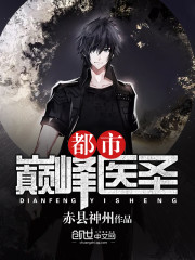  都市巅峰医圣