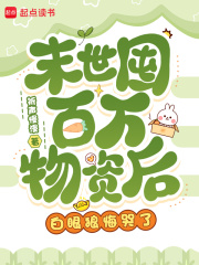  末世囤百万物资后，白眼狼悔哭了