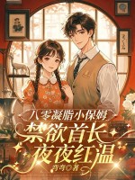  八零凝脂小保姆，被禁欲大佬亲哭了