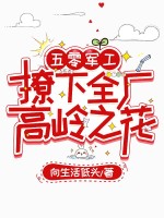  五零军工：撩下全厂高岭之花