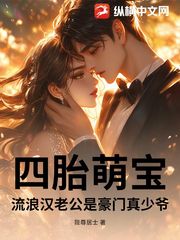  四胎萌宝：流浪汉老公是豪门真少爷