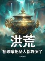  洪荒：袖珍罐把圣人都馋哭了