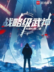  战略级武神