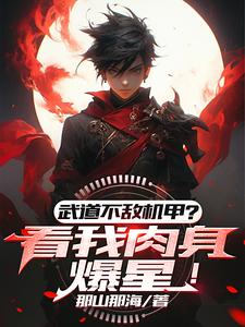  武道不敌机甲？看我肉身爆星！