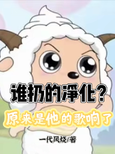  谁扔的净化？原来是他的歌响了