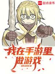  我在手游里做游戏