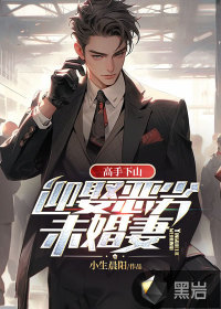  高手下山：迎娶恶劣未婚妻