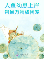  人鱼幼崽上岸，沟通万物成团宠