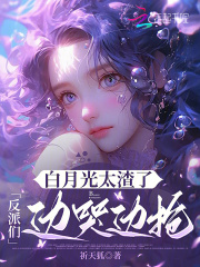  白月光太渣了，反派们边哭边抢