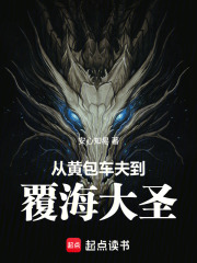  从黄包车夫到覆海大圣