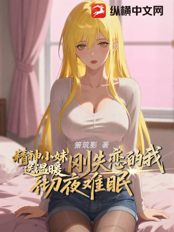  精神小妹送温暖，刚失恋的我彻夜难眠