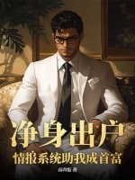  净身出户，情报系统助我成首富