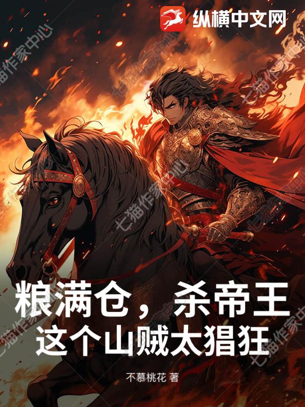  粮满仓，杀帝王，这个山贼太猖狂