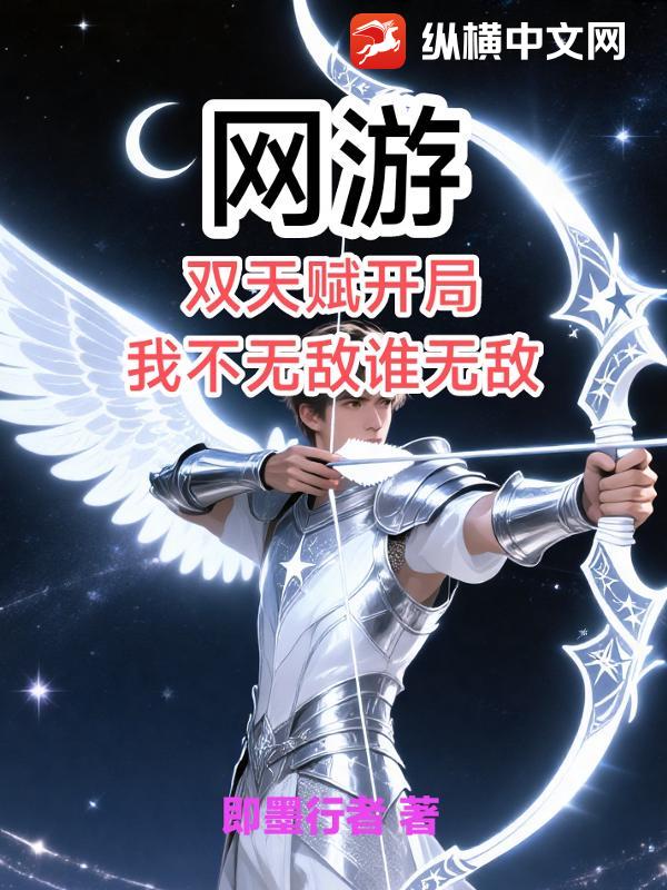  网游：双天赋开局，我不无敌谁无敌？