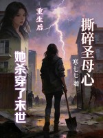  撕碎圣母心，重生后她杀穿了末世