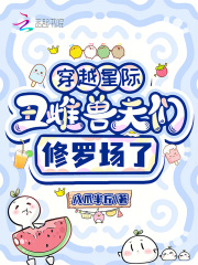  穿越星际，丑雌兽夫们修罗场了