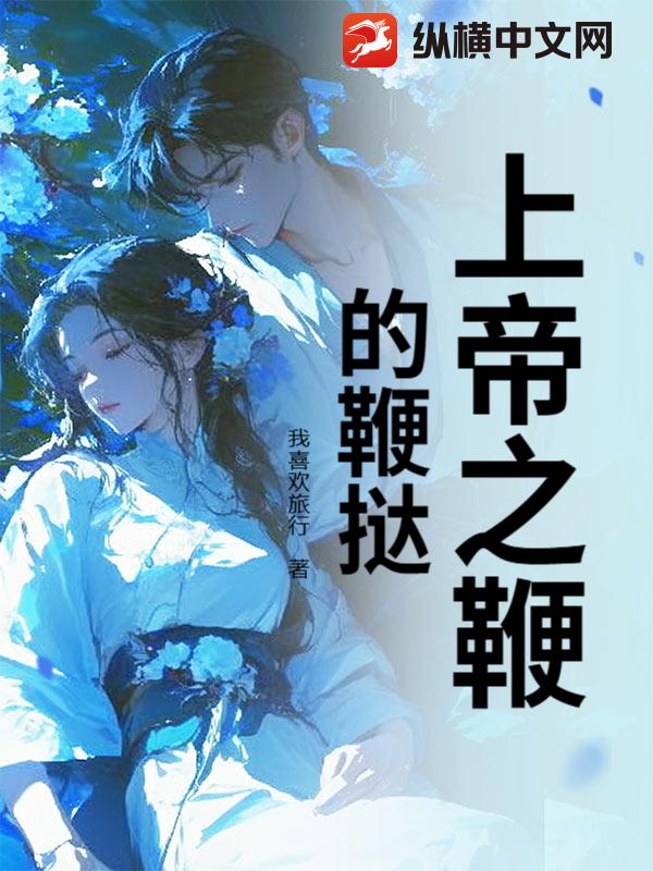  上帝之鞭的鞭挞