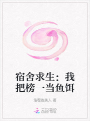  宿舍求生：我把榜一当鱼饵