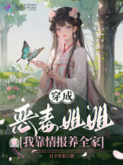  穿成恶毒姐姐，我靠情报养全家