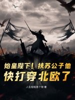  始皇陛下！扶苏公子他，快打穿北欧了！