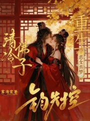  重生恶女共梦，清冷佛子钓失控