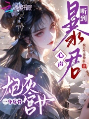  听到暴君心声，炮灰宫女一身反骨