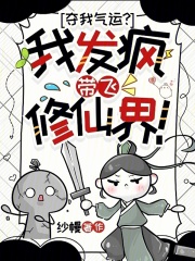  夺我气运？我发疯带飞修仙界！