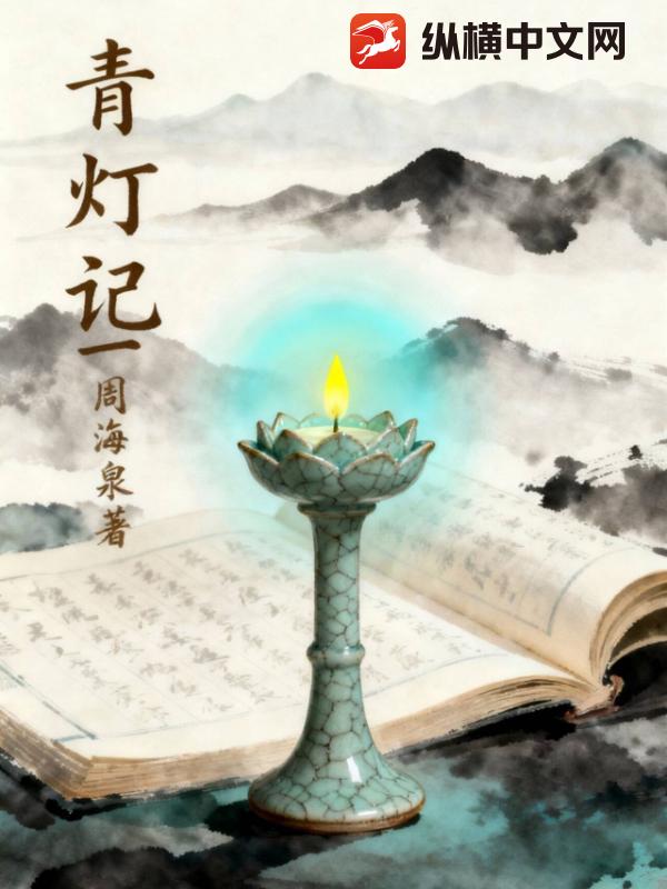  青灯记一