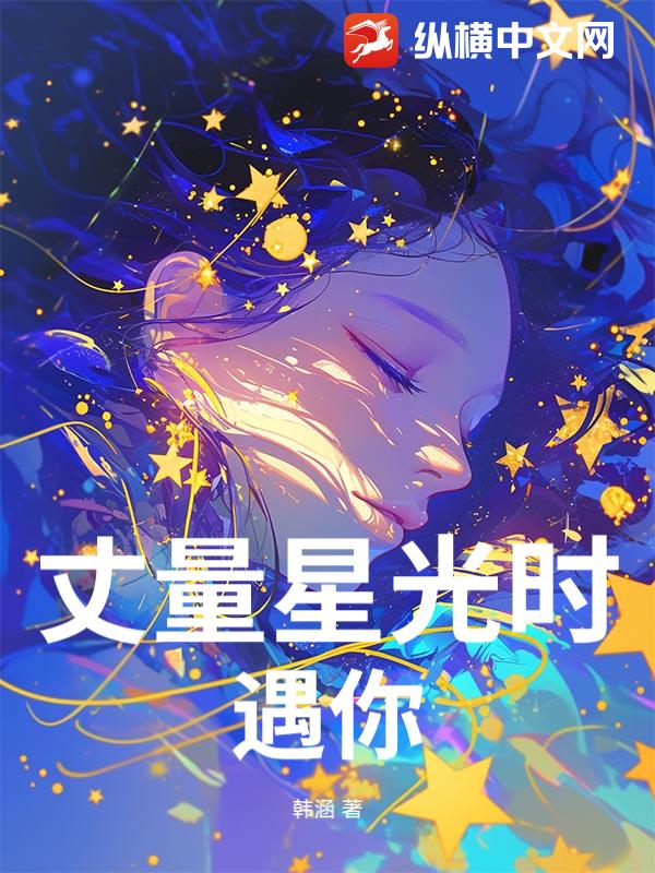 丈量星光时遇你