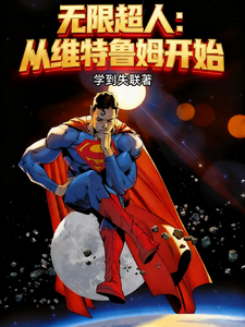  无限超人：从维特鲁姆开始