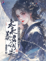  让你虐反派，你成未来暴君白月光