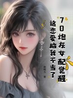  70炮灰女配觉醒，这恋爱脑我不当了