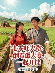  七零旺夫路：倒霉蛋夫妻一起开挂