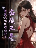  痴傻三年，我医武双绝你怕什么？