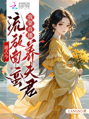  通古今：流放南蛮我靠直播养夫君