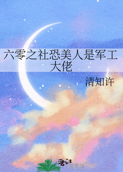  六零之社恐美人是军工大佬