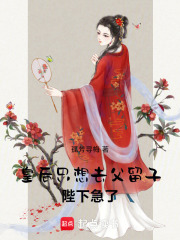  皇后只想去父留子，陛下急了！