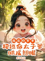  反派四岁半，把短命太子爹哄成翘嘴