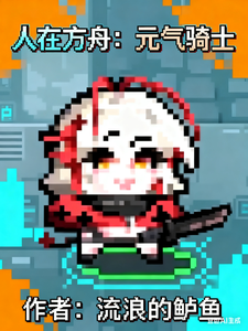  人在方舟：元气骑士